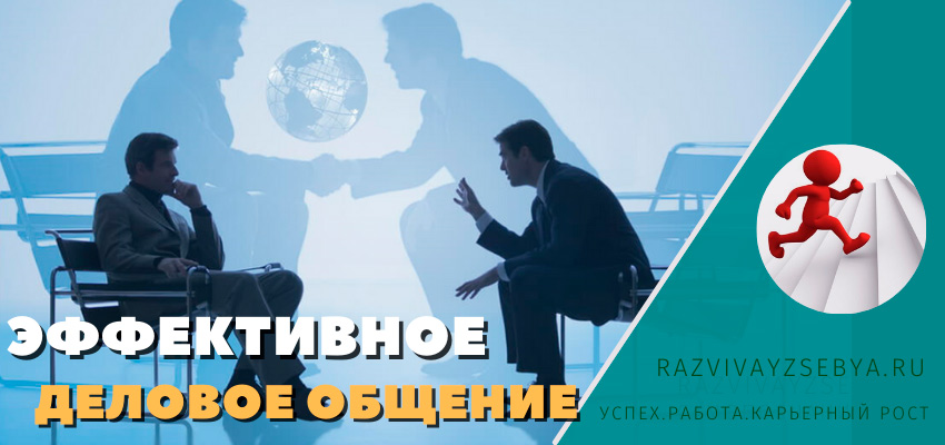 эффективное деловое общение