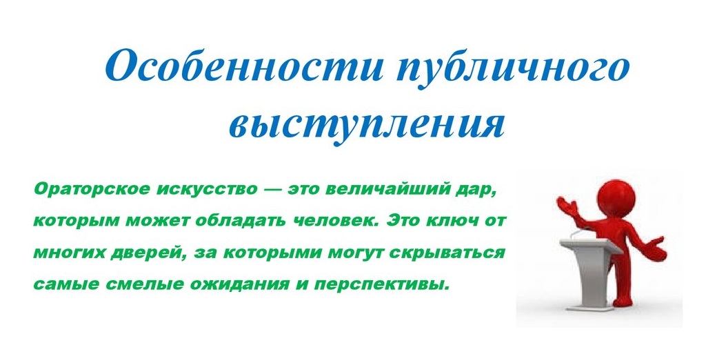 Публичное выступление и его особенности